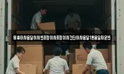 원룸이사용달이사반포장이사포장이사간단이사용달1톤용달차운반