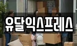 경기도 하남시 교산동 이사,용달이사,포장이사,원룸이사,보관이사