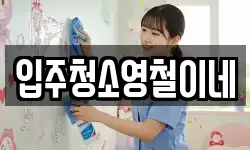 입주청소영철이네