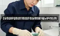 준공청소사무실청소정기청소입주청소곰팡이제거줄눈바닥청소코팅