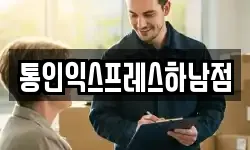 통인익스프레스하남점