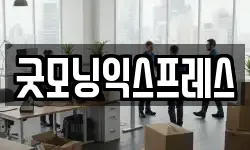 굿모닝익스프레스