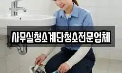 사무실청소계단청소전문업체