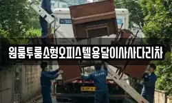 원룸투룸소형오피스텔용달이사사다리차