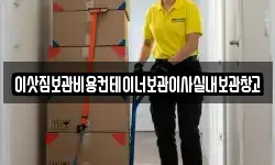 이삿짐보관비용컨테이너보관이사실내보관창고