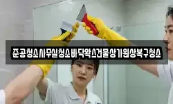 준공청소사무실청소바닥왁스건물상가원상복구청소