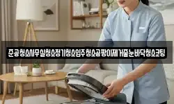 준공청소사무실청소정기청소입주청소곰팡이제거줄눈바닥청소코팅