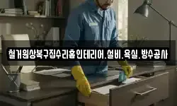 경기도 하남시 당정동 청소,입주청소,사무실청소,에어컨청소