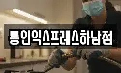 통인익스프레스하남점