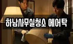 하남사무실청소 에어탁