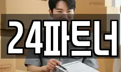 24파트너