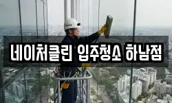 네이처클린 입주청소 하남점