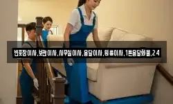 반포장이사,보관이사,사무실이사,용달이사,원룸이사,1톤용달화물,24