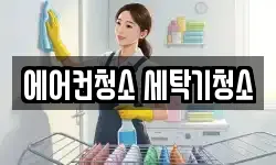 에어컨청소 세탁기청소