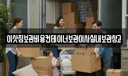 이삿짐보관비용컨테이너보관이사실내보관창고
