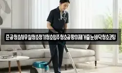 준공청소사무실청소정기청소입주청소곰팡이제거줄눈바닥청소코팅
