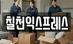 칠천익스프레스
