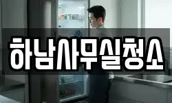 하남사무실청소
