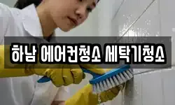 경기도 하남시 덕풍동 청소,입주청소,사무실청소,에어컨청소