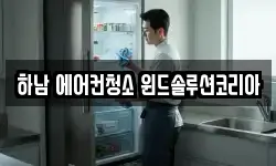 하남 에어컨청소 윈드솔루션코리아