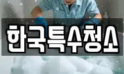 한국특수청소