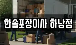 한솔포장이사 하남점