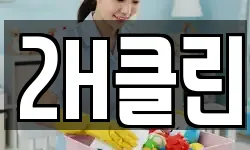 2H클린