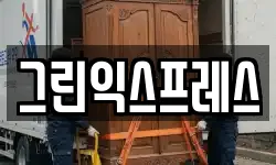 그린익스프레스