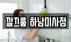 깔끄룸 하남미사점