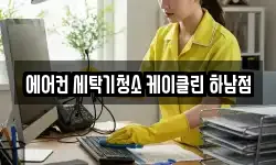 에어컨 세탁기청소 케이클린 하남점
