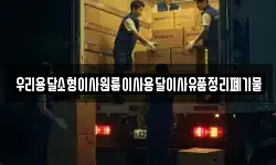 우리용달소형이사원룸이사용달이사유품정리폐기물