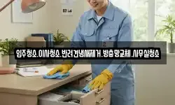 입주청소.이사청소.반려견냄새제거.방충망교체.사무실청소