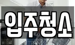경기도 하남시 망월동 청소,입주청소,사무실청소,에어컨청소