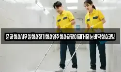 준공청소사무실청소정기청소입주청소곰팡이제거줄눈바닥청소코팅