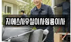 지에스사무실이사원룸이사