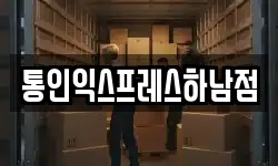 통인익스프레스하남점