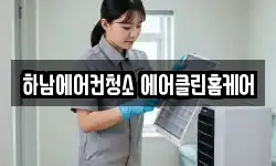 하남에어컨청소 에어클린홈케어