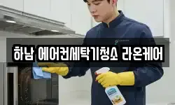 하남 에어컨세탁기청소 라온케어