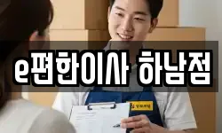 e편한이사 하남점