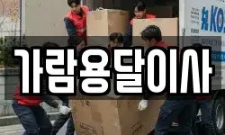 가람용달이사