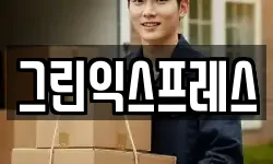 그린익스프레스