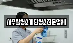 사무실청소계단청소전문업체