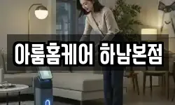 아룸홈케어 하남본점