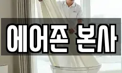 에어존 본사