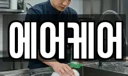 에어케어