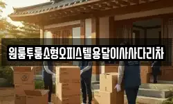 원룸투룸소형오피스텔용달이사사다리차