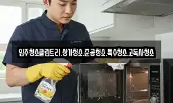 입주청소클린트리.상가청소.준공청소.특수청소.고독사청소