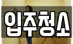 경기도 하남시 미사동 청소,입주청소,사무실청소,에어컨청소