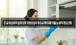 준공청소사무실청소정기청소입주청소곰팡이제거줄눈바닥청소코팅