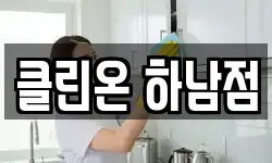 클린온 하남점